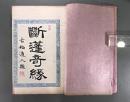 慨世史談 断蓬奇縁 四巻　 【Madame Thérèse】