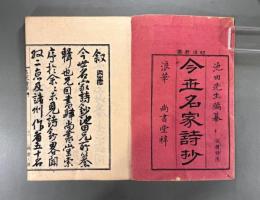 今世名家詩鈔三巻