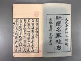 新選名家絶句二巻　【初摺】