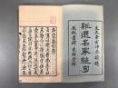 新選名家絶句二巻 【初摺】