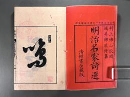 明治名家詩選三巻　【初摺】