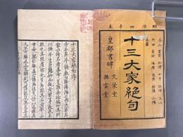 十三大家絶句不分巻