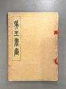 呉王書画