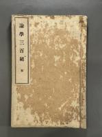 論学三百絶一巻　1冊