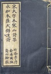 宋大字本寒山詩集・永和本薩天錫逸詩　1冊