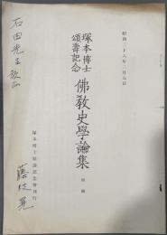 【抜刷】敦煌出土の長安宮廷写経（『塚本博士頌寿記念　仏教史学論集　別冊』）　１冊　著者署名入・石田幹之助宛贈呈本