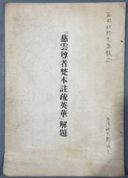 『慈雲尊者梵本註疏英華』解題　1冊　著者署名入・石田幹之助宛贈呈本