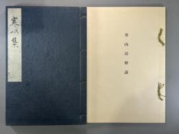 正中本　寒山詩　1冊　解説付き