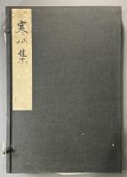 正中本　寒山詩　1冊　解説付き