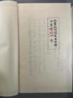 正中本　寒山詩　1冊　解説付き