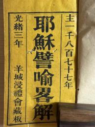 耶穌譬喻略解 不分巻