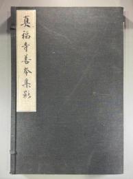 真福寺善本集影　1冊