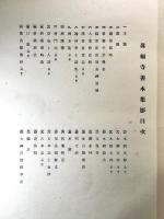 真福寺善本集影　1冊