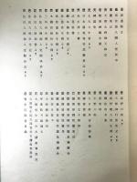 真福寺善本集影　1冊