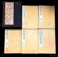 獨抱楼詩文稿 桟雲峡雨日記 1帙5冊（竹添光鴻）