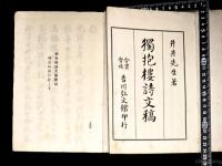 獨抱楼詩文稿 桟雲峡雨日記 1帙5冊（竹添光鴻）