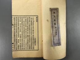 闞氏故実　第三次修正　1冊
