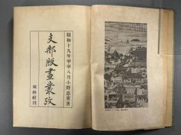 支那版画叢考　1冊