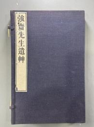 強斎先生遺艸四巻　2冊