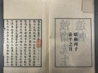 強斎先生遺艸四巻　2冊