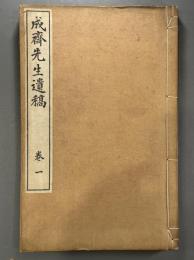 成斎先生遺稿十五巻　8冊