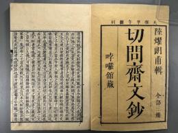 【初摺】切問斎文鈔三巻　3冊（『和刻本漢籍文集第十八輯』収録）