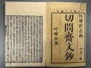 【初摺】切問斎文鈔三巻　3冊（『和刻本漢籍文集第十八輯』収録）