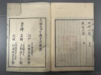 【初摺】切問斎文鈔三巻　3冊（『和刻本漢籍文集第十八輯』収録）