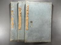 【初摺】三家詠物詩三卷　3冊（『和刻本漢詩集成總集篇第六輯』収録）