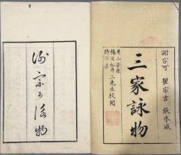 【初摺】三家詠物詩三卷　3冊（『和刻本漢詩集成總集篇第六輯』収録）