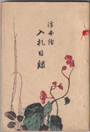 尚美社　浮世絵入札目録　昭和三年