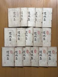 随鴎集　16冊