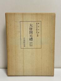 大唐開元礼附大唐郊祀録（東京大学東洋文化研究所所蔵）　1冊　