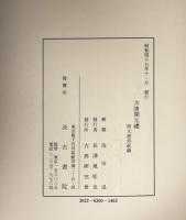 大唐開元礼附大唐郊祀録（東京大学東洋文化研究所所蔵）　1冊　