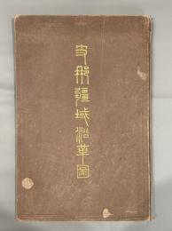支那疆域沿革図　附略説 2冊