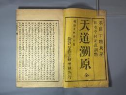 天道溯原三巻　1冊