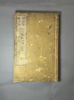 天道溯原三巻　1冊
