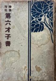 絵像増批第六才子書（懐人堂絵像第六才子書　西廂記）　商務印書館