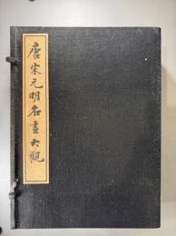 唐宋元明名画大観