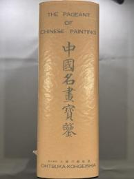 中国名画宝鑑