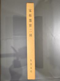 宋拓墨宝二種（信行戦師碑、化度寺碑）