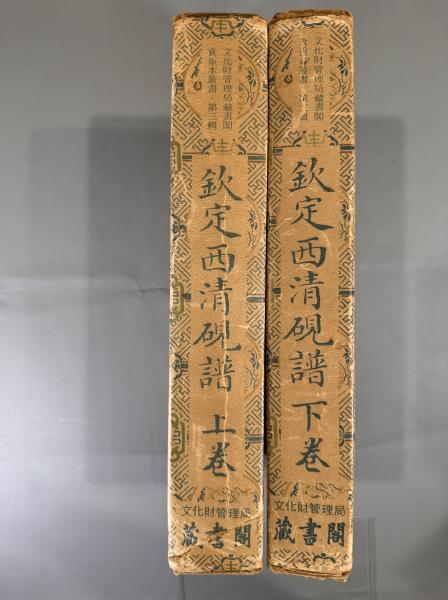 欽定西清硯譜( (韓国)文化財管理局蔵書閣) / 後茉莉賣詩店