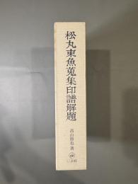 松丸東魚蒐集印譜解題
