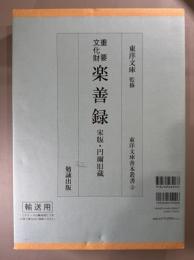 重要文化財　楽善録　宋版・円爾旧蔵