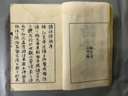 詩法詳論二巻