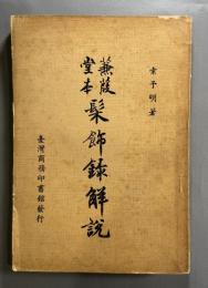 蒹葭堂本 髤飾録解説