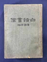 白話書信　民国16年17版　上海亜東図書館