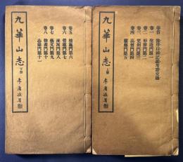 九華山志八卷首一卷　2冊