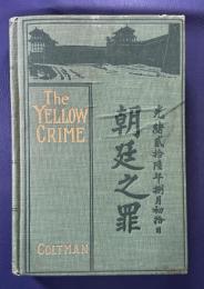 Beleaguered in Peking：The Boxer's War Against The Foreigner（北京被圍記/朝廷之罪）　1冊