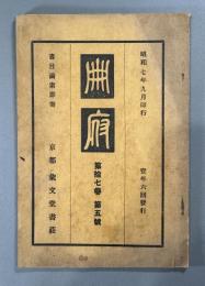 冊府　第拾七巻　第五号　1冊